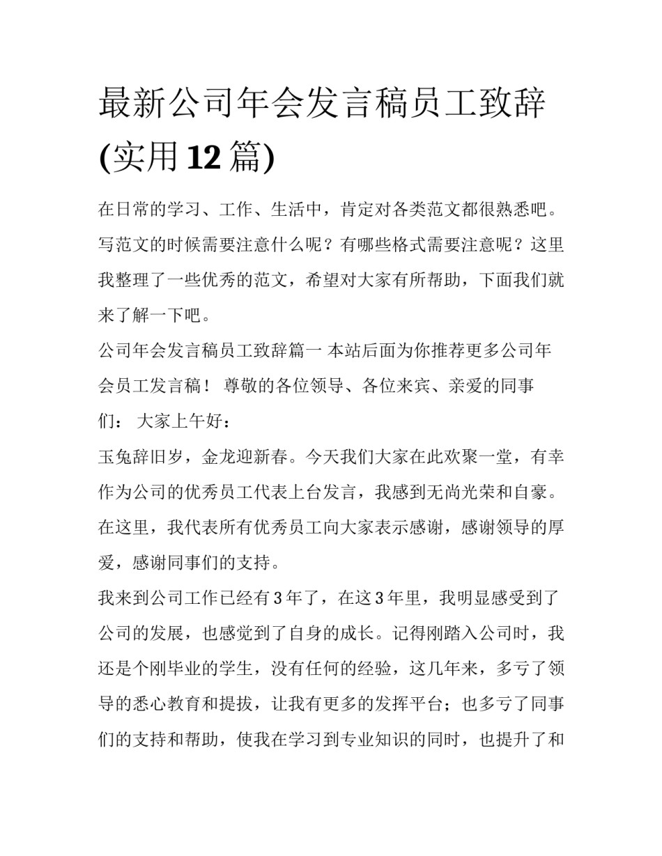 最新公司年会发言稿员工致辞(实用12篇)_第1页