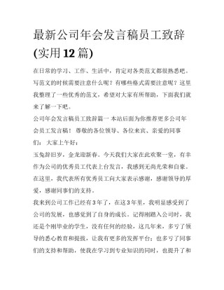 最新公司年会发言稿员工致辞(实用12篇)
