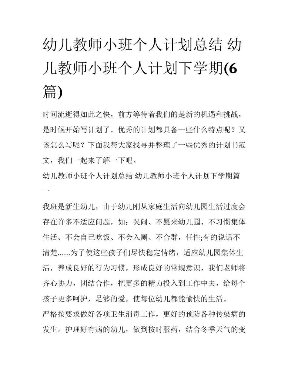 幼儿教师小班个人计划总结 幼儿教师小班个人计划下学期(6篇)_第1页