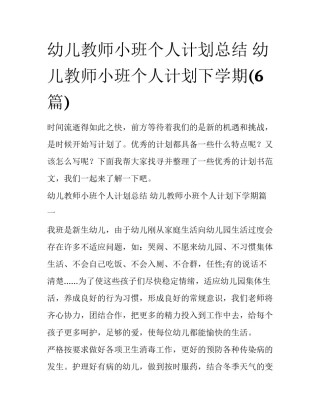 幼儿教师小班个人计划总结 幼儿教师小班个人计划下学期(6篇)