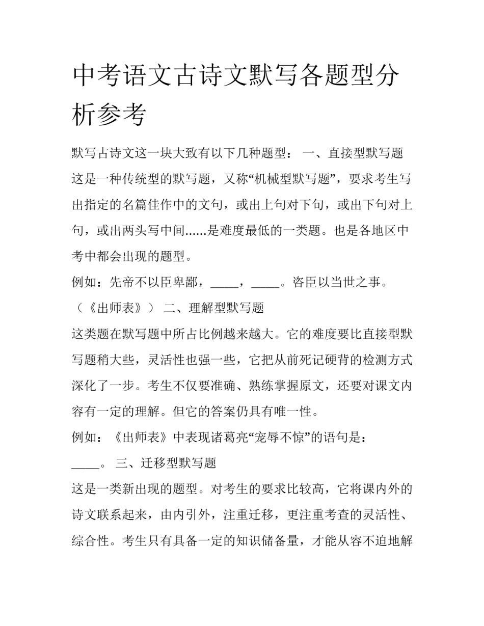 中考语文古诗文默写各题型分析参考_第1页