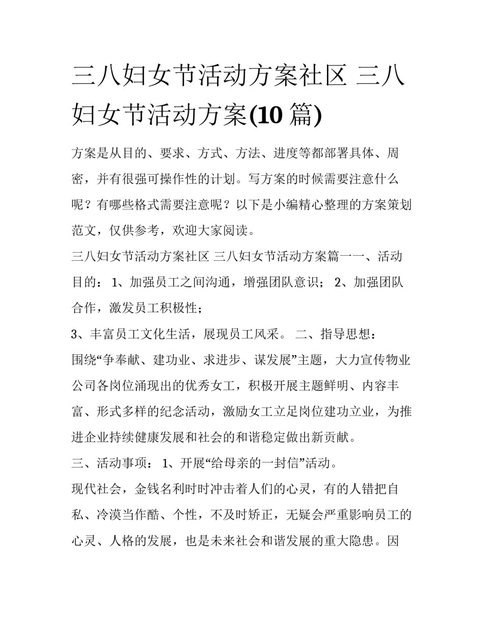 三八妇女节活动方案社区 三八妇女节活动方案(10篇)_第1页
