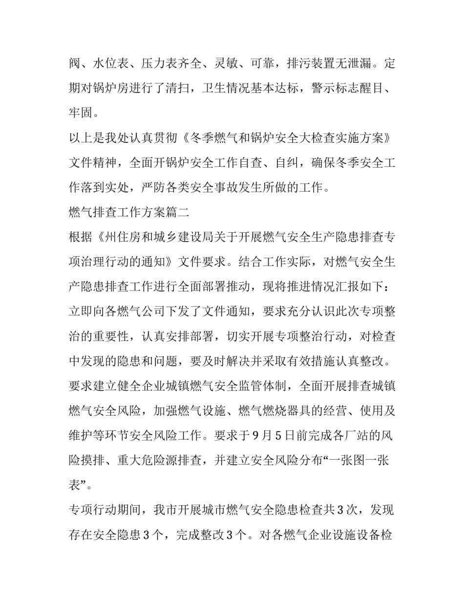 最新燃气排查工作方案(十六篇)_第2页