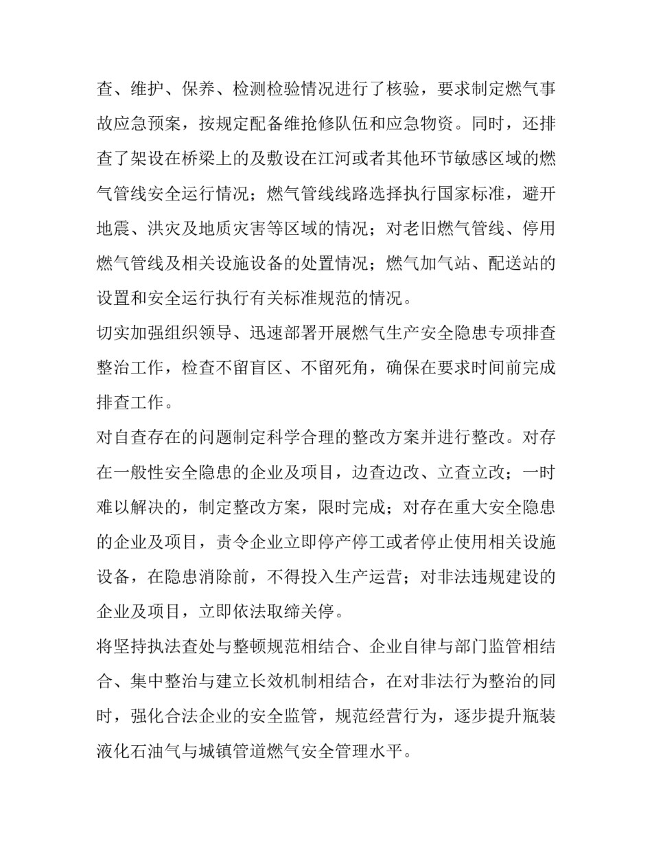 最新燃气排查工作方案(十六篇)_第3页