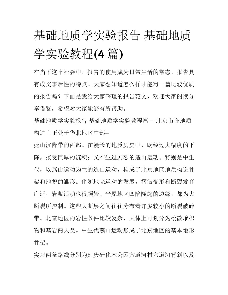 基础地质学实验报告 基础地质学实验教程(4篇)_第1页