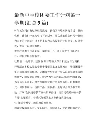 最新中学校团委工作计划第一学期(汇总9篇)