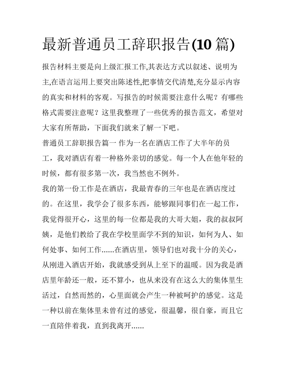 最新普通员工辞职报告(10篇)_第1页