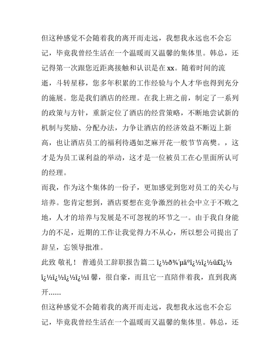 最新普通员工辞职报告(10篇)_第2页
