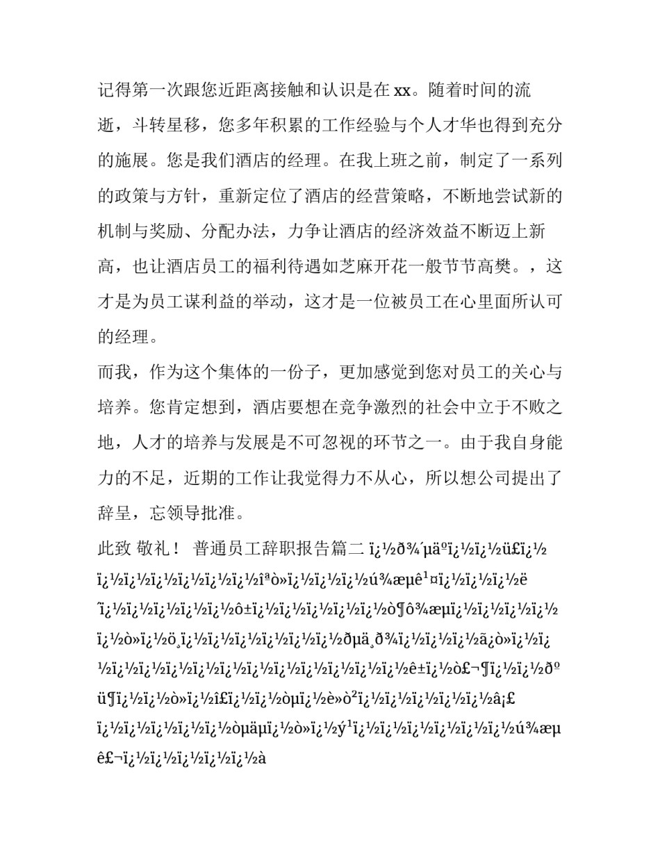最新普通员工辞职报告(10篇)_第3页