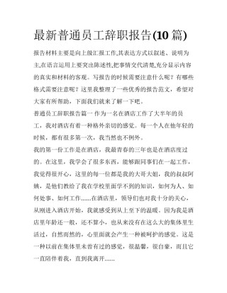 最新普通员工辞职报告(10篇)
