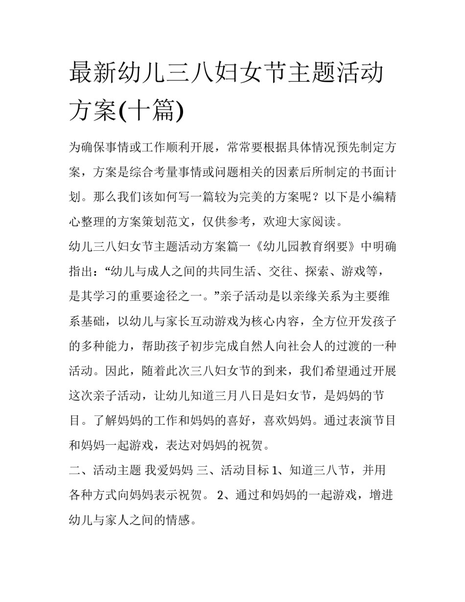最新幼儿三八妇女节主题活动方案(十篇)_第1页
