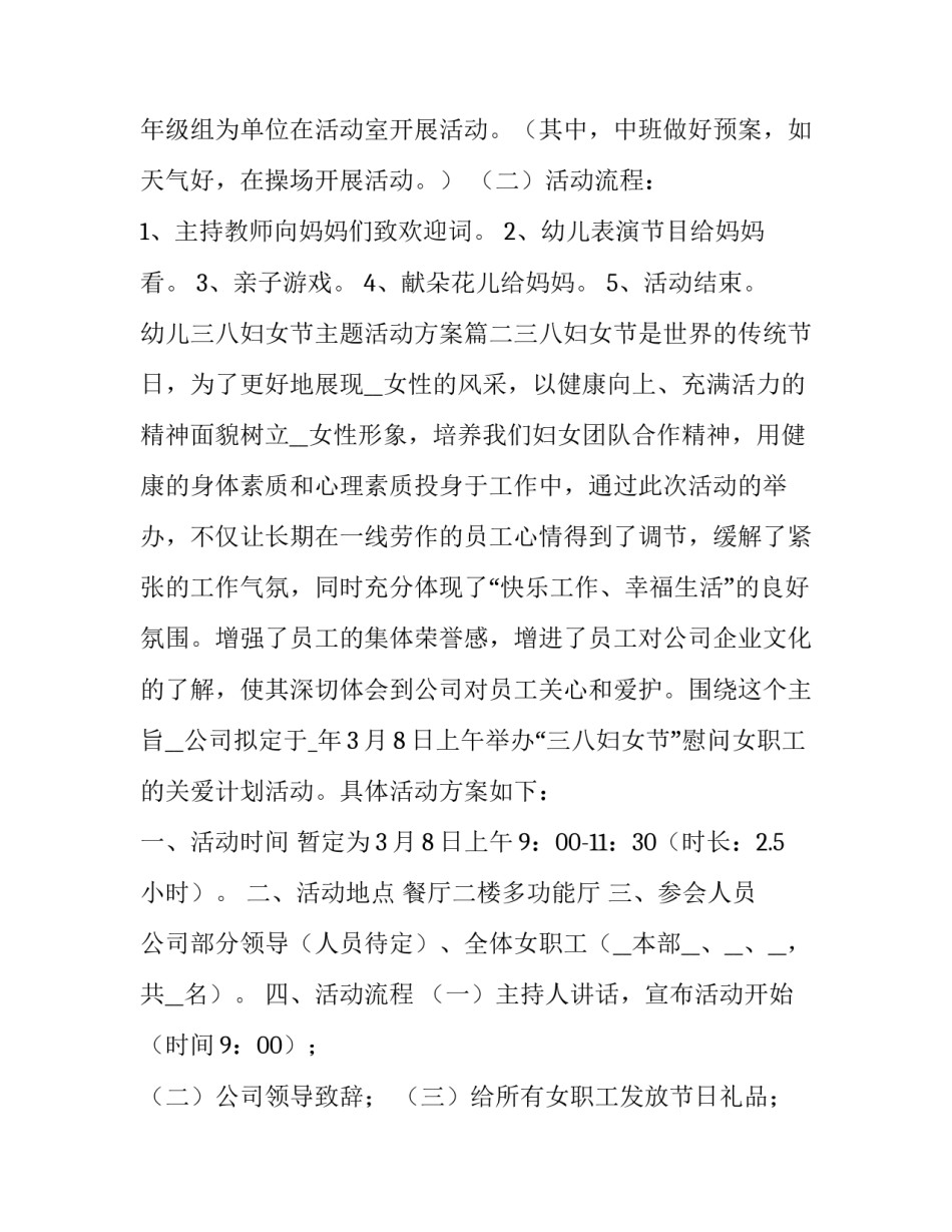 最新幼儿三八妇女节主题活动方案(十篇)_第3页