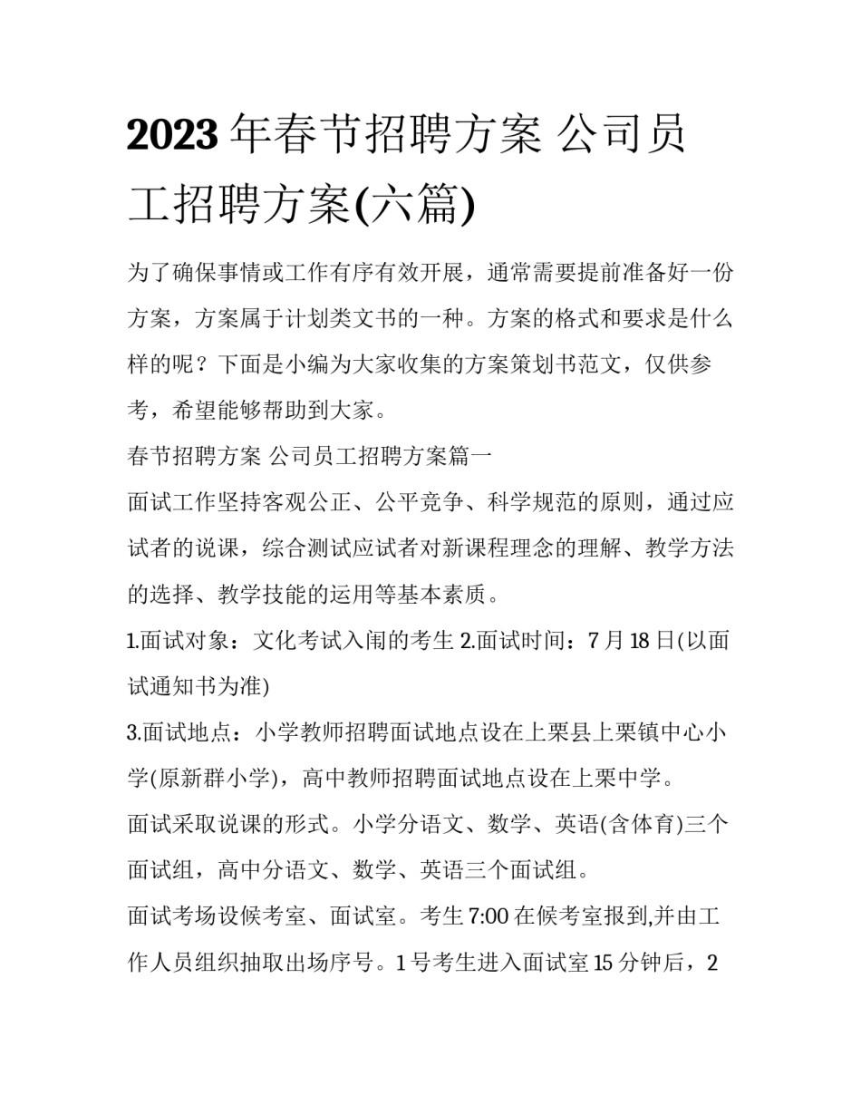 2023年春节招聘方案 公司员工招聘方案(六篇)_第1页