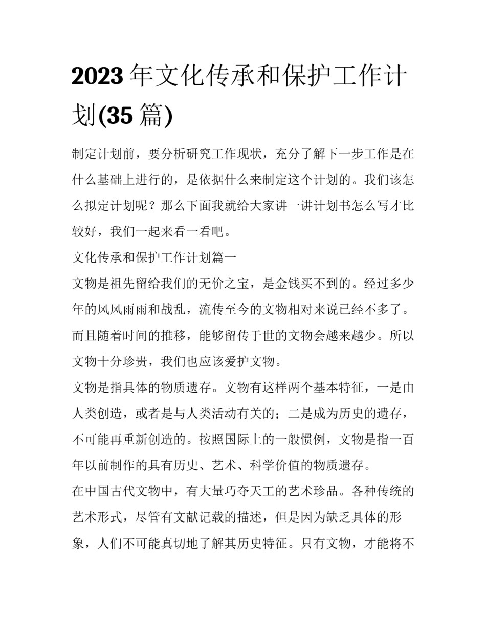 2023年文化传承和保护工作计划(35篇)_第1页