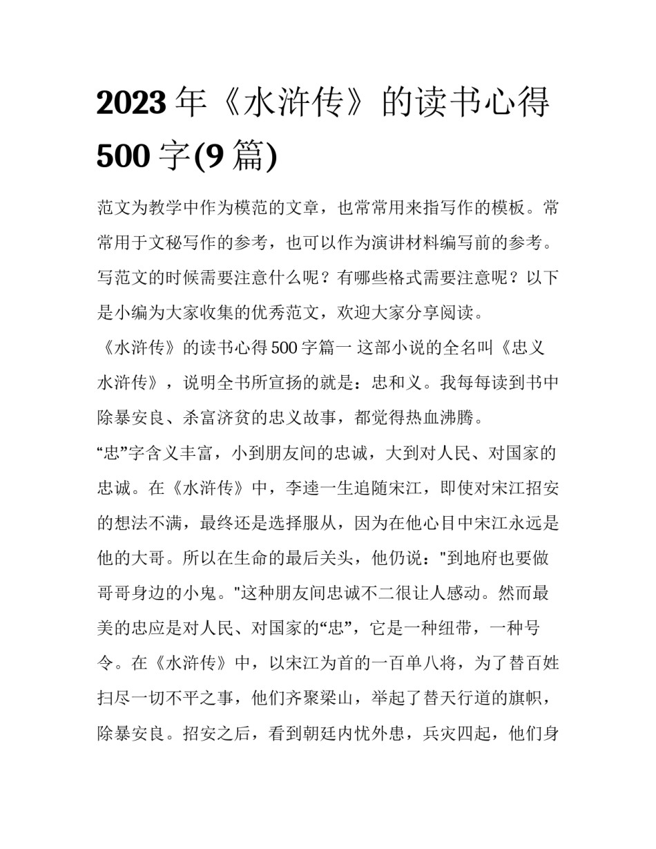 2023年《水浒传》的读书心得500字(9篇)_第1页