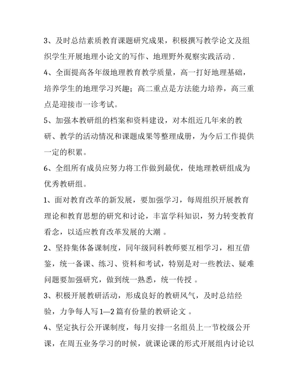 2023年地理备课组工作计划(五篇)_第2页