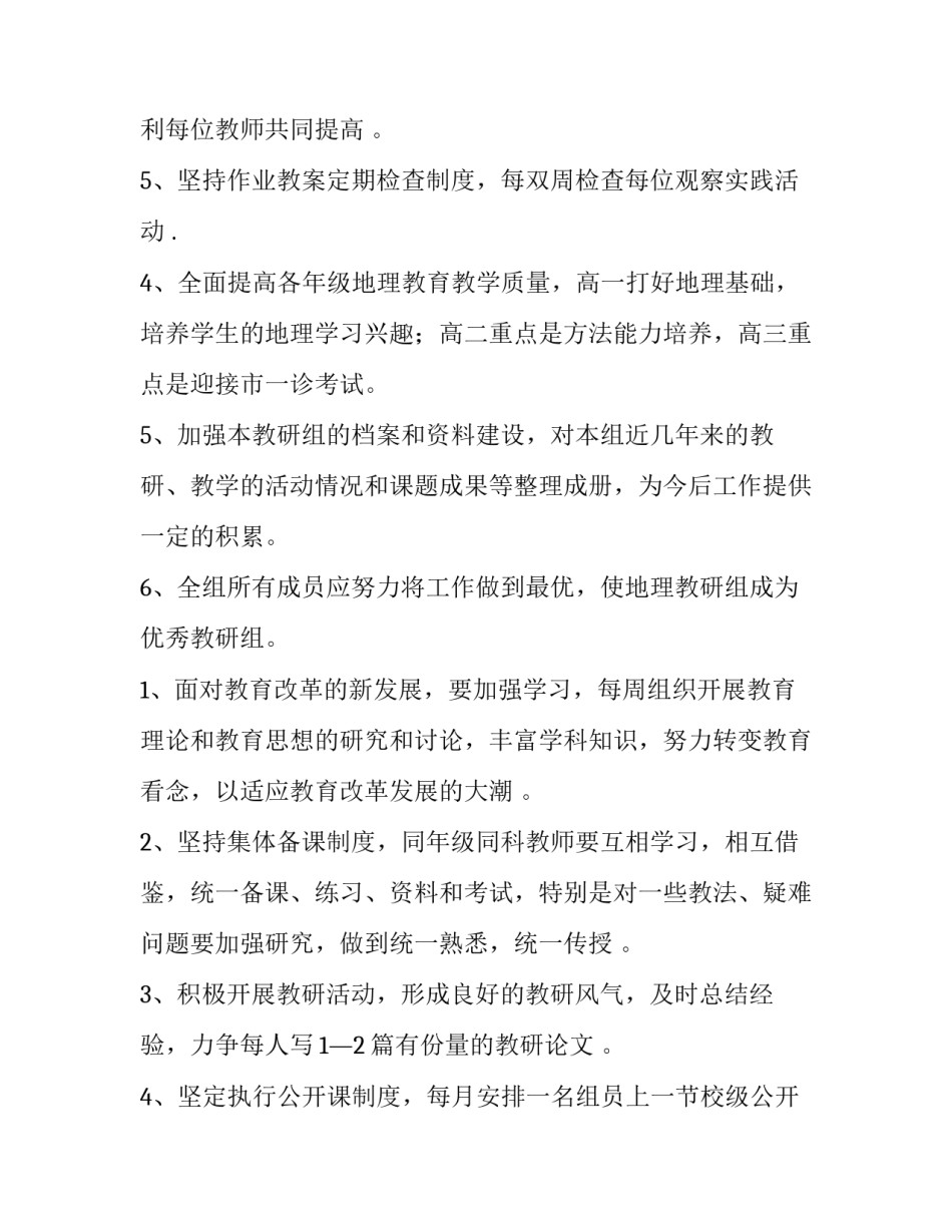 2023年地理备课组工作计划(五篇)_第3页