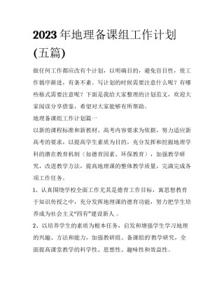 2023年地理备课组工作计划(五篇)