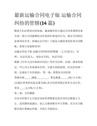最新运输合同电子版 运输合同纠纷的管辖(14篇)