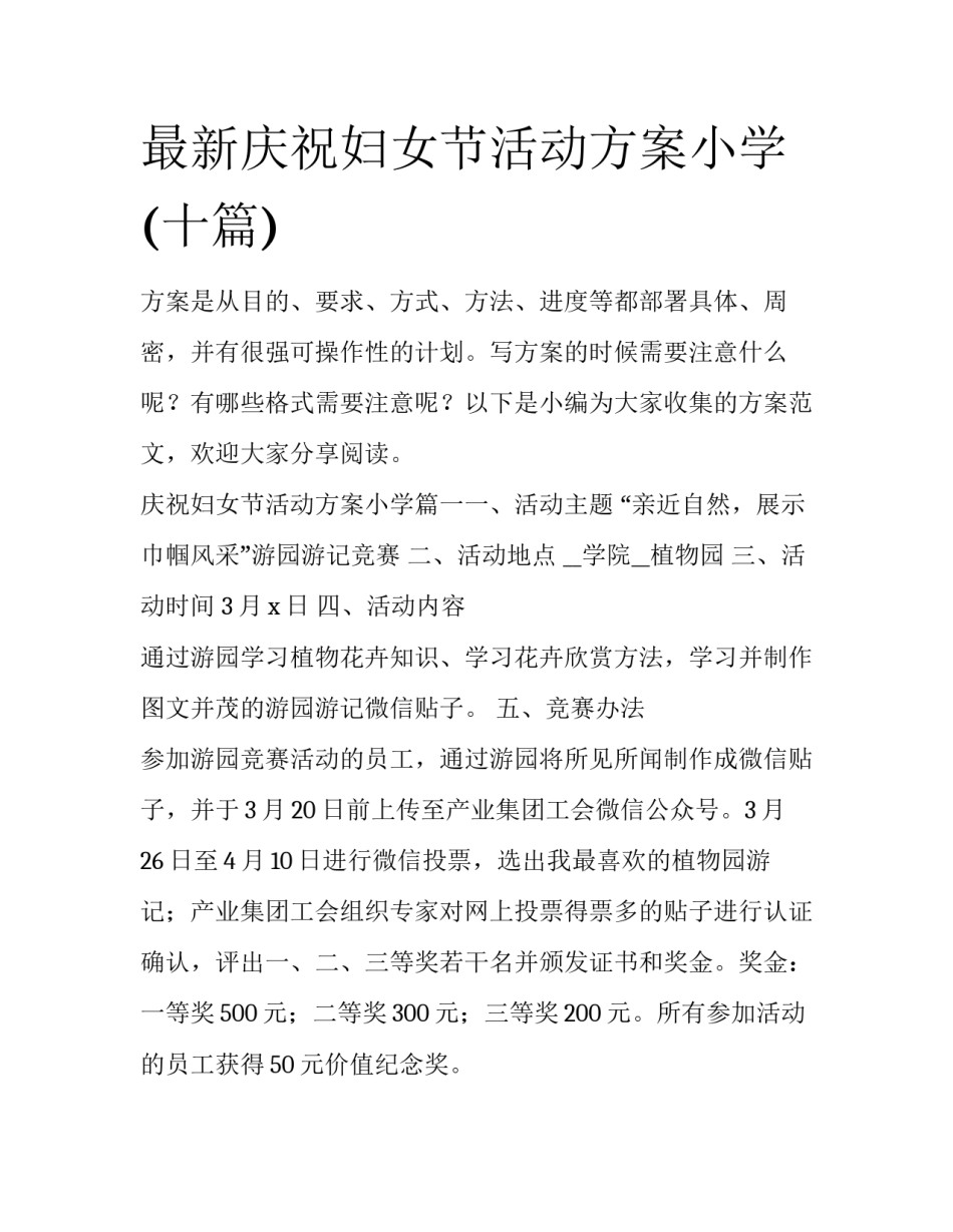 最新庆祝妇女节活动方案小学(十篇)_第1页