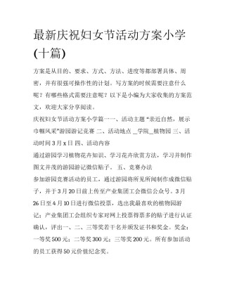 最新庆祝妇女节活动方案小学(十篇)