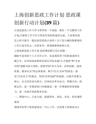 上海创新思政工作计划 思政课创新行动计划(39篇)