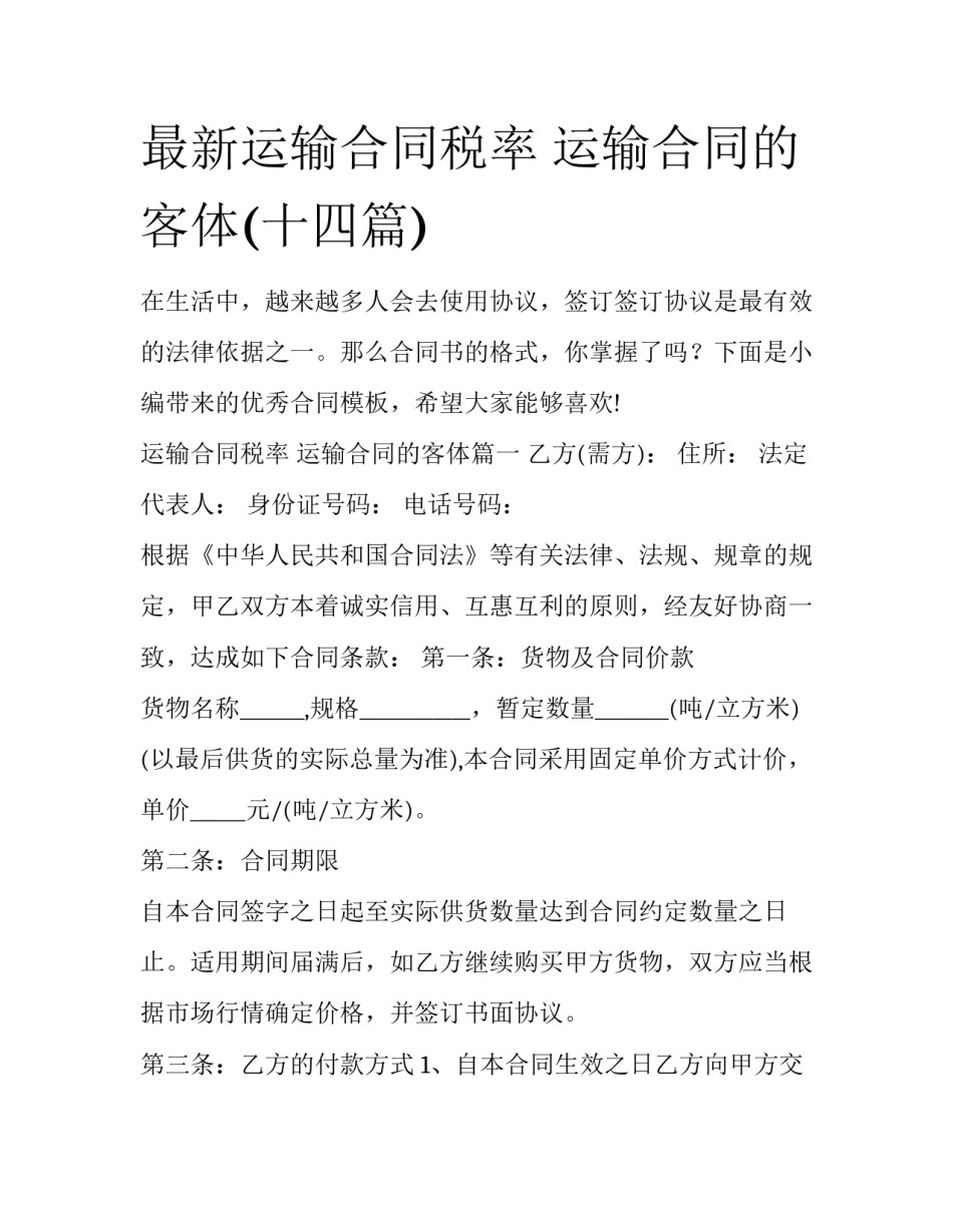 最新运输合同税率 运输合同的客体(十四篇)_第1页
