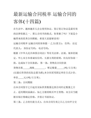 最新运输合同税率 运输合同的客体(十四篇)