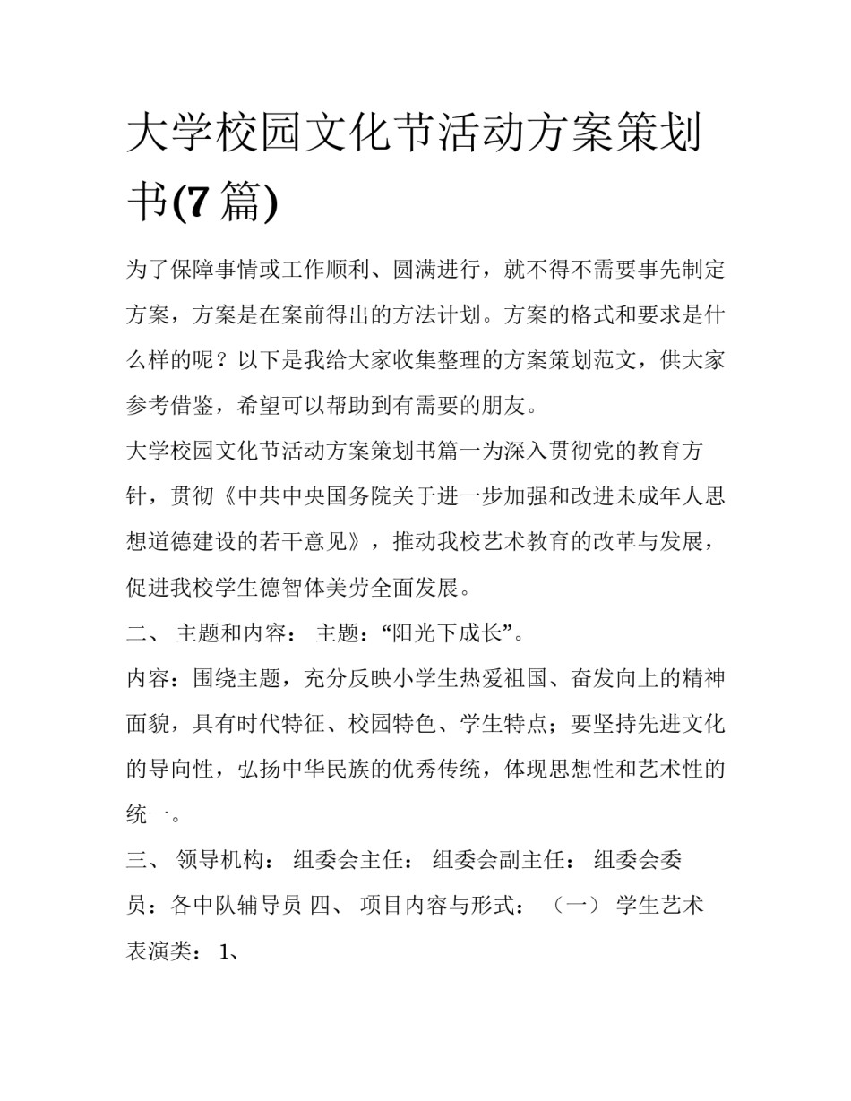 大学校园文化节活动方案策划书(7篇)_第1页