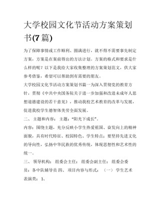 大学校园文化节活动方案策划书(7篇)