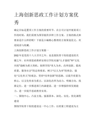 上海创新思政工作计划方案优秀