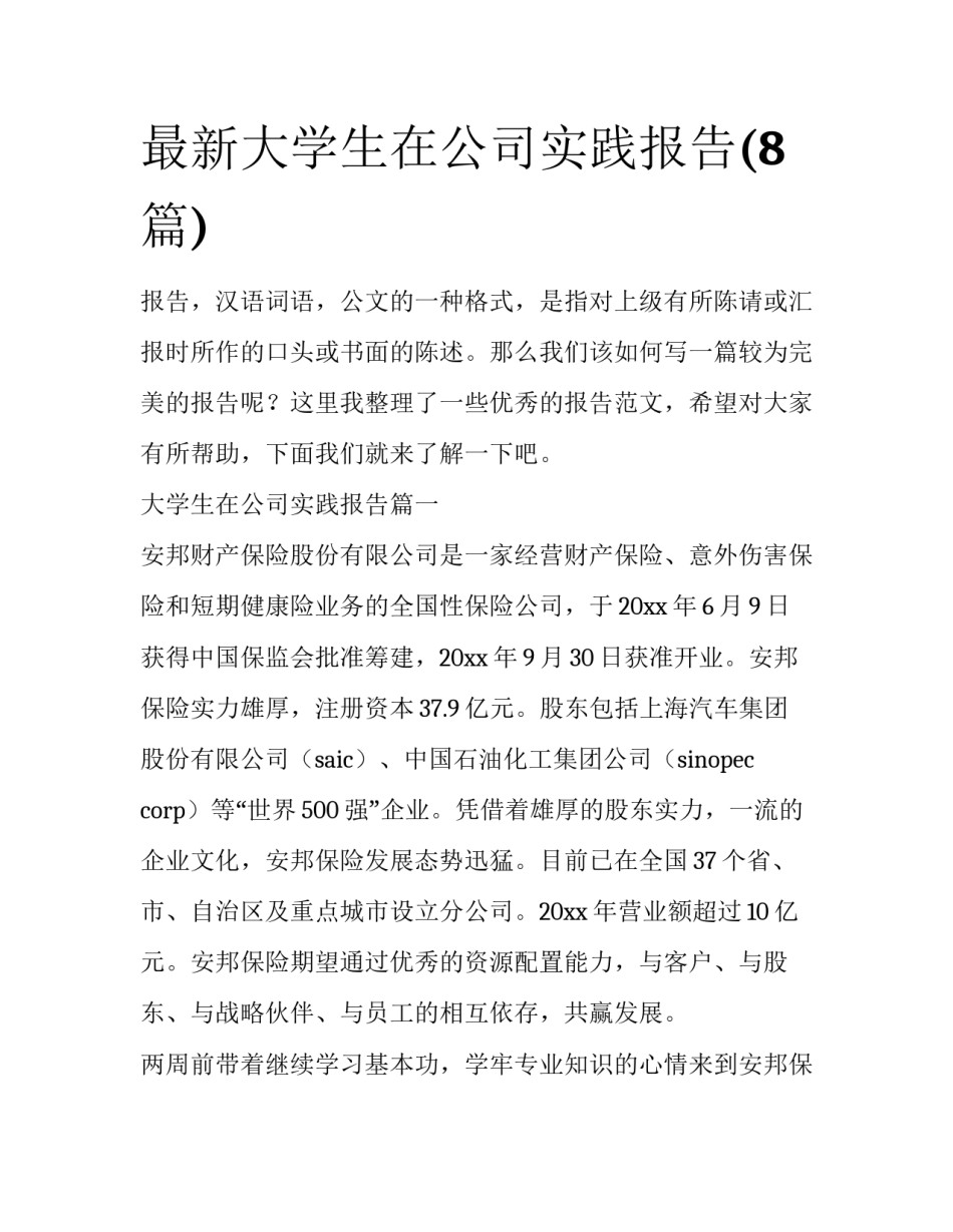 最新大学生在公司实践报告(8篇)_第1页