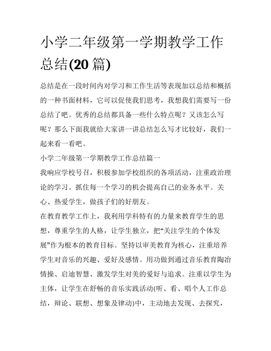 小学二年级第一学期教学工作总结(20篇)_第1页
