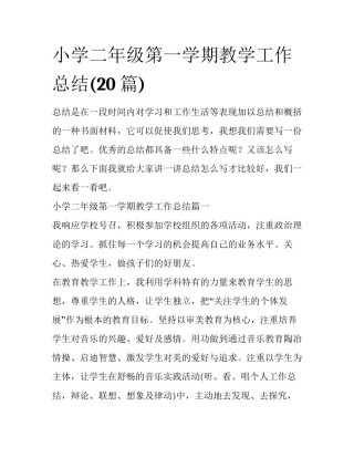 小学二年级第一学期教学工作总结(20篇)