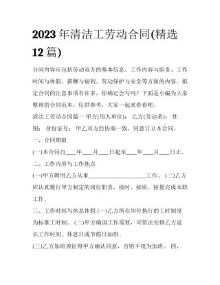 2023年清洁工劳动合同(精选12篇)