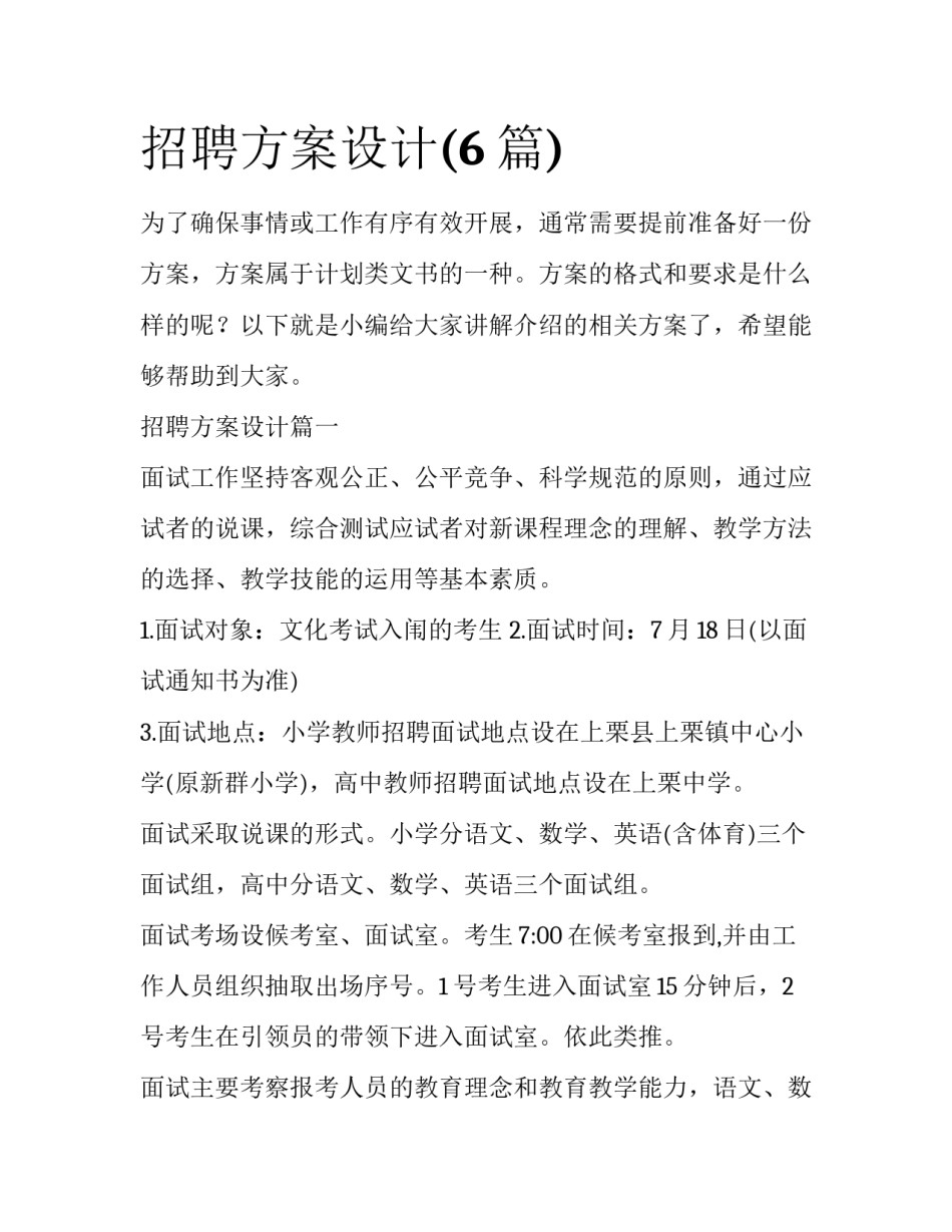招聘方案设计(6篇)_第1页