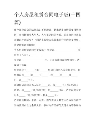 个人房屋租赁合同电子版(十四篇)