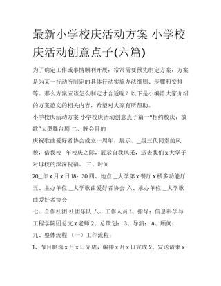 最新小学校庆活动方案 小学校庆活动创意点子(六篇)