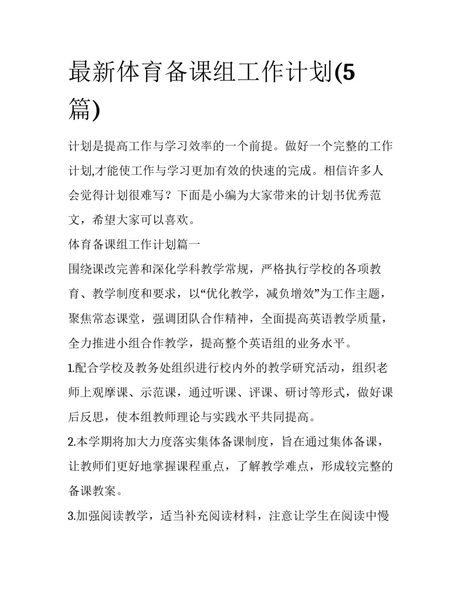 最新体育备课组工作计划(5篇)_第1页