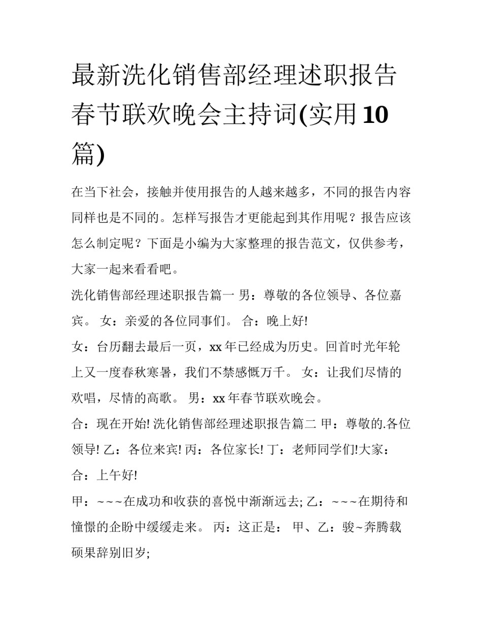 最新洗化销售部经理述职报告 春节联欢晚会主持词(实用10篇)_第1页