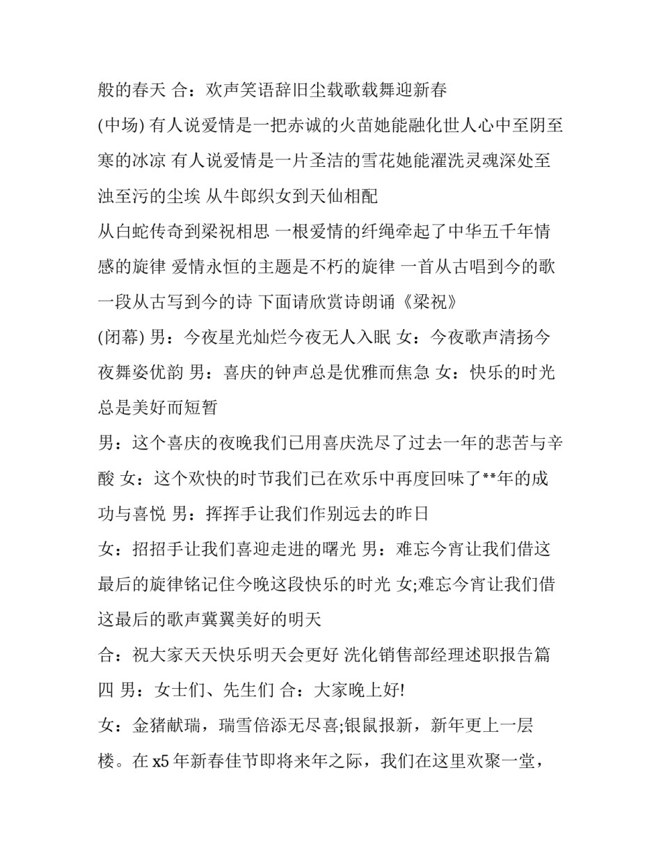 最新洗化销售部经理述职报告 春节联欢晚会主持词(实用10篇)_第3页