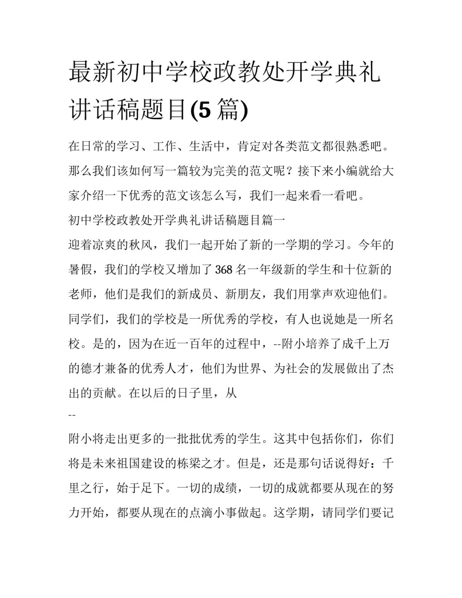 最新初中学校政教处开学典礼讲话稿题目(5篇)_第1页
