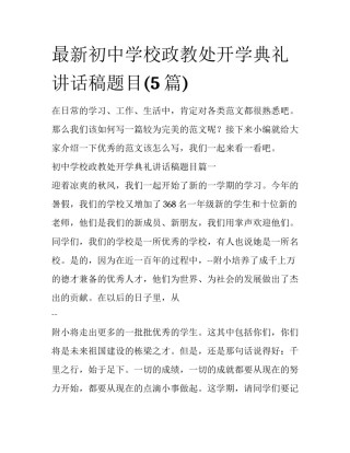 最新初中学校政教处开学典礼讲话稿题目(5篇)