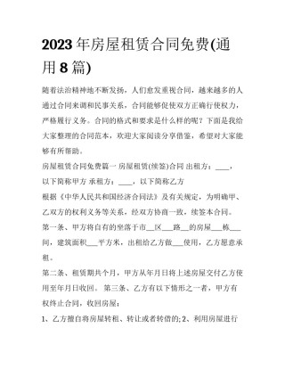 2023年房屋租赁合同免费(通用8篇)