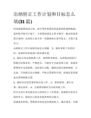 出纳转正工作计划和目标怎么填(31篇)