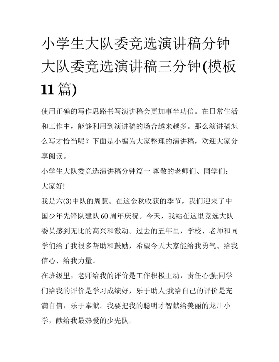 小学生大队委竞选演讲稿分钟 大队委竞选演讲稿三分钟(模板11篇)_第1页