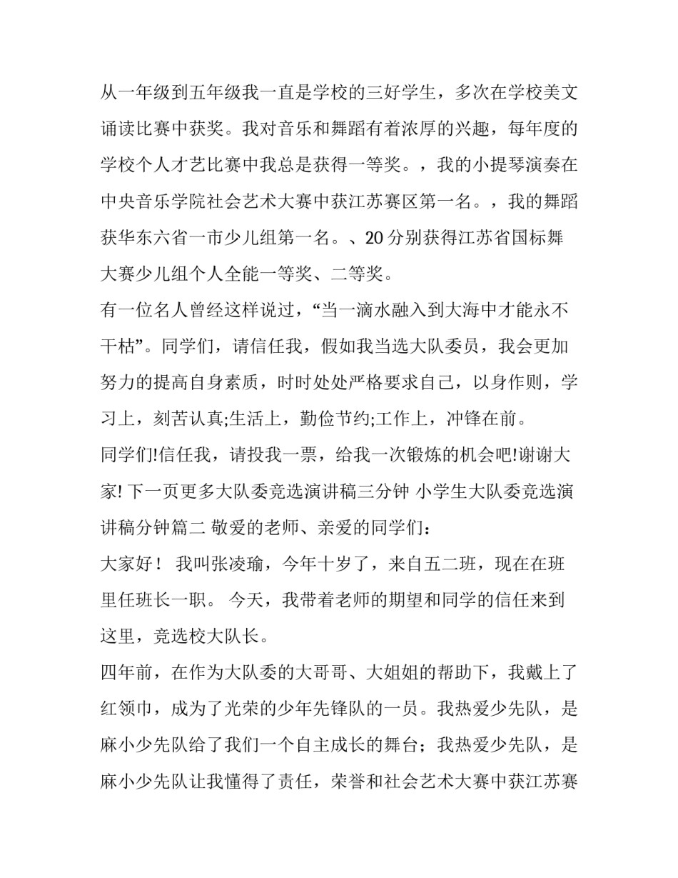 小学生大队委竞选演讲稿分钟 大队委竞选演讲稿三分钟(模板11篇)_第2页
