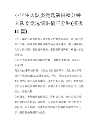 小学生大队委竞选演讲稿分钟 大队委竞选演讲稿三分钟(模板11篇)