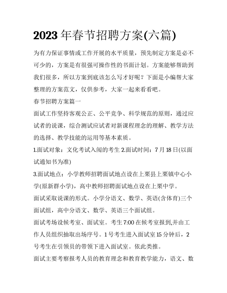 2023年春节招聘方案(六篇)_第1页