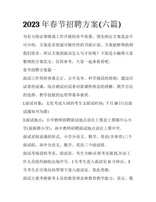 2023年春节招聘方案(六篇)